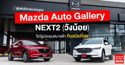 Mazda Auto Gallery NEXT2 (วังน้อย) โชว์รูมรถยนต์มาสด้า ทันสมัยที่สุด ดูแลคุณครบวงจรในจุดเดียว