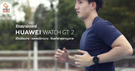 รีวิว HUAWEI Watch GT 2 สมาร์ทวอซ์ทสำหรับคนรักสุขภาพตัวจริง แบตเตอรี่อึด ในราคาที่สัมผัสได้