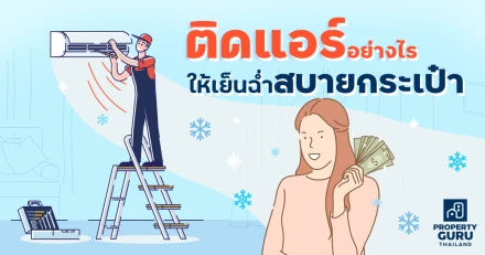 ติดแอร์อย่างไร ให้เย็นฉ่ำสบายกระเป๋า