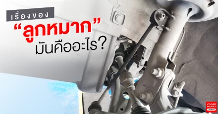 เรื่องของ "ลูกหมาก" มันคืออะไร? และมีส่วนสำคัญอย่างไรกับรถยนต์