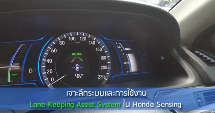 เจาะลึกระบบและการใช้งาน Lane Keeping Assist System ใน Honda Sensing