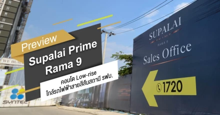 พรีวิวทำเล "Supalai Prime Rama 9" คอนโด Low-rise ใกล้สายสีส้มสถานี รฟม.