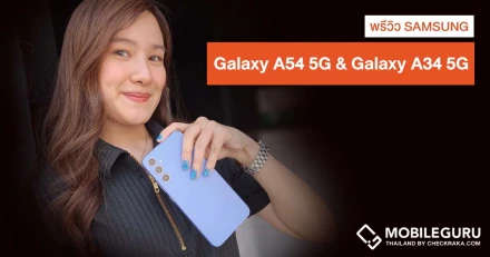 พรีวิว Samsung Galaxy A54 5G และ Galaxy A34 5G พัฒนาขึ้นทุกรายละเอียด จัดเต็มกล้องทั้งภาพนิ่งและวิดีโอ