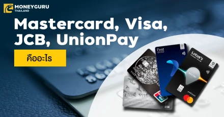 เปรียบเทียบบัตรเครดิต Mastercard, Visa, JCB, UnionPay