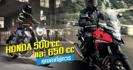 All New Honda 500 Series และ  New Honda 650 Series คุณค่าที่คู่ควร