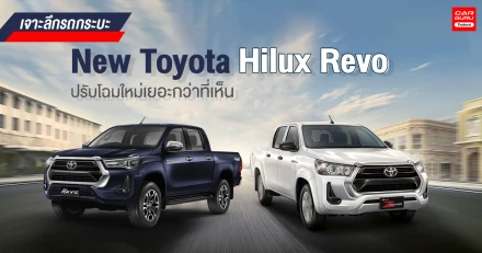 เจาะลึกรถกระบะ New Toyota Hilux Revo ปรับโฉมใหม่เยอะกว่าที่เห็น
