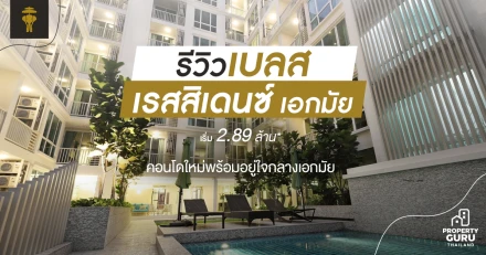 รีวิว เบลส เรสสิเดนซ์ เอกมัย คอนโดใหม่พร้อมอยู่ใจกลางเอกมัย เริ่ม 2.89 ล้าน*