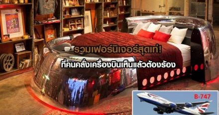 รวมเฟอร์นิเจอร์สุดเท่! ที่คนคลั่งเครื่องบินเห็นแล้วต้องร้อง