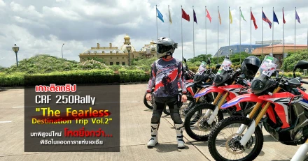 เกาะติดทริป Honda CRF 250 Rally "The Fearless Destination Trip Vol.2" บทพิสูจน์ใหม่โหดยิ่งกว่า... พิชิตไนแองการาแห่งเอเชีย