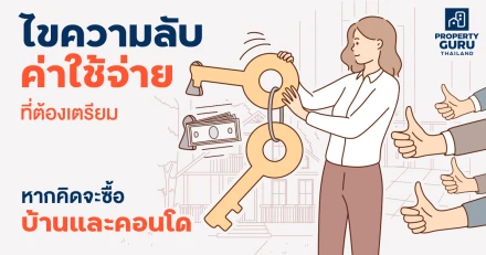 ไขความลับค่าใช้จ่ายที่ต้องเตรียมหากคิดจะซื้อบ้านและคอนโด