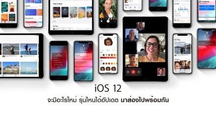 Apple เปิดตัว iOS 12 จะมีอะไรใหม่ รุ่นไหนได้อัปเดต ... มาส่องไปพร้อมกัน