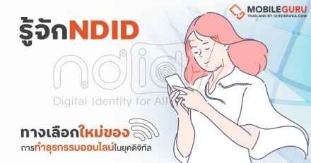 รู้จัก NDID ทางเลือกใหม่ของการทำธุรกรรมออนไลน์ในยุคดิจิทัล ที่ทุกคนควรทราบ