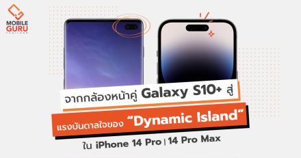 จากกล้องหน้าคู่บน Samsung Galaxy S10 Plus สู่แรงบันดาลใจของ Dynamic Island บน iPhone 14 Pro และ iPhone 14 Pro Max