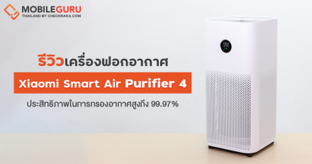 รีวิว Xiaomi Smart Air Purifier 4 เครื่องฟอกอากาศประสิทธิภาพสูง กรองอากาศบริสุทธิ์ 99.97% ตรวจจับ PM2.5 มาพร้อมไอออนประจุลบ