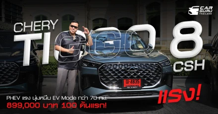 รีวิว Chery TIGGO 8 CSH PHEV แรง นุ่มหนึบ EV Mode กว่า 70 กม. เริ่ม 899,000 บาท เพียง 100 คันแรก!