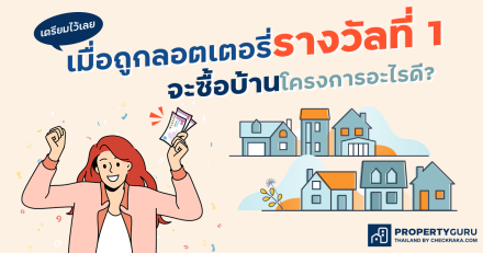 เตรียมไว้เลย เมื่อถูกลอตเตอรี่รางวัลที่ 1 จะซื้อบ้านเดี่ยวโครงการอะไรดี