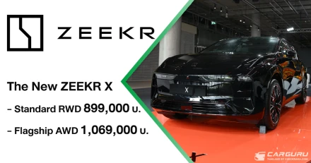 The New ZEEKR X เผยโฉมใหม่ปี 2026 ที่ได้รับการอัปเกรดในหลายส่วน แต่ราคาเริ่มต้นถูกลงถึง 300,000 บาท