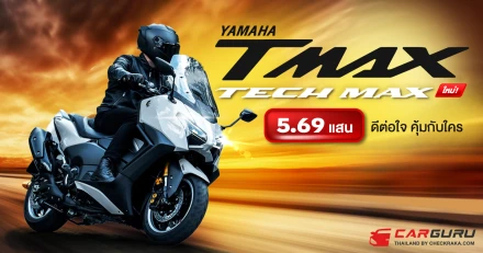 กูรูบอม ลองมาแล้วคุยได้ YAMAHA TMAX Tech Max ใหม่! ราคา 5.69 แสน ดีต่อใจ คุ้มกับใคร?