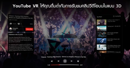 YouTube VR ให้คุณได้ดื่มด่ำกับการรับชมคลิปวีดีโอบน YouTube ในแบบ 3D
