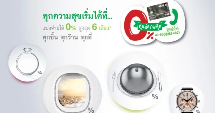 รูดบัตรเครดิตผ่อน 0% บัตรไหนน่าสนใจสุดตอนนี้? : "ทุกชิ้น ทุกร้าน ทุกที่"