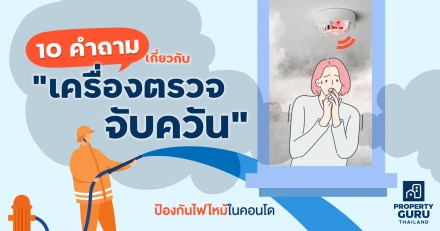 10 คำถามเกี่ยวกับ "เครื่องตรวจจับควัน" ป้องกันไฟไหม้ในคอนโด