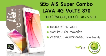 รีวิว AIS Super Combo LAVA 4G VoLTE 870 สมาร์ทโฟนสุดคุ้มรองรับ 4G VoLTE