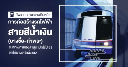 สำรวจความคืบหน้า "รถไฟฟ้าสายสีน้ำเงิน (บางซื่อ-ท่าพระ)" ชมภาพถ่ายเองล่าสุด เปิดใช้ปี 63 อีกไม่นานจะได้นั่งแล้ว