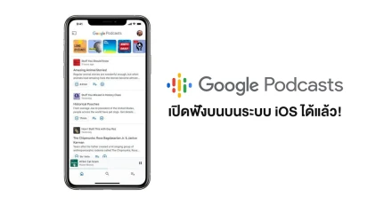Google Podcasts แอปพลิเคชั่นฟังพอดแคสต์จากกูเกิล เปิดให้สาวกแอปเปิ้ลใช้งานบนระบบ iOS ได้แล้ว!