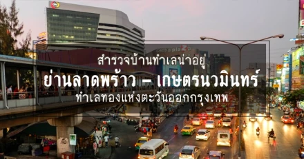 สำรวจบ้านทำเลน่าอยู่ ย่าน"ลาดพร้าว - เกษตรนวมินทร์" ทำเลทองแห่งตะวันออกกรุงเทพ