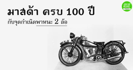 มาสด้า ครบ 100 ปี กับจุดกำเนิดพาหนะ 2 ล้อ