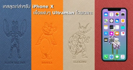 ชี้เป้า เคสสุดเท่สำหรับ iPhone X เพื่อแฟนๆ Ultraman โดยเฉพาะ