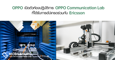 OPPO เปิดตัวห้องปฏิบัติการ OPPO Communication Lab ที่ได้รับการอัปเกรดร่วมกับ Ericsson