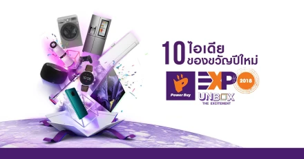 10 ไอเดียของขวัญปีใหม่ ในงาน Power Buy Expo 2018 "UNBOX THE EXCITEMENT"