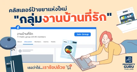 คลัสเตอร์ป้ายยาแห่งใหม่ "กลุ่มงานบ้านที่รัก" เธอว่าใช่...เราช้อปด้วย