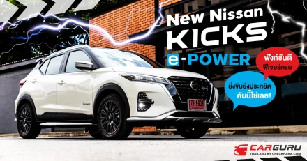 New NISSAN KICKS e-POWER ฟังก์ชันดี ฟีเจอร์ครบ ยิ่งขับยิ่งประหยัด คันนี้ใช่เลย!