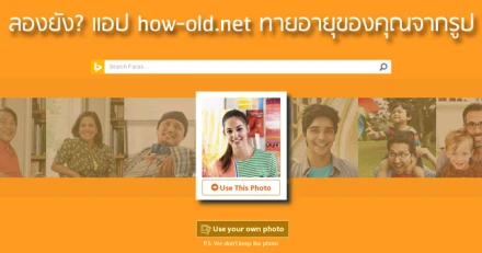 ลองยัง? แอป how-old.net ทายอายุของคุณจากรูป