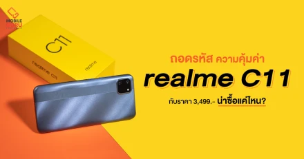 ถอดรหัสความคุ้มค่าของ realme C11 สมาร์ทโฟนในราคา 3,499 บาท น่าซื้อแค่ไหน?