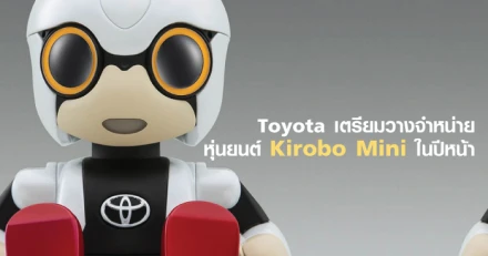 Toyota เตรียมวางจำหน่ายหุ่นยนต์ Kirobo Mini ในปีหน้า ราคาเพียง 14,000 บาทเท่านั้น