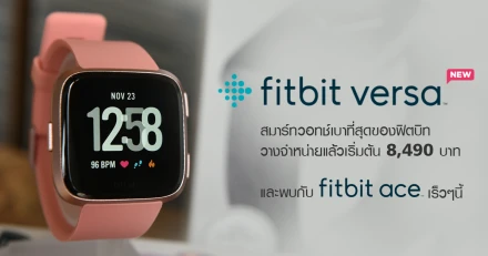 Fitbit Versa สมาร์ทวอทช์เบาที่สุดของ ฟิตบิท ในราคาเริ่มต้น 8,490.- และเตรียมพบกับ Fitbit Ace สำหรับเด็กเร็วๆ นี้