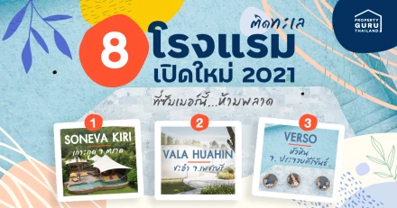 8 โรงแรมติดทะเลเปิดใหม่ 2021 ที่ซัมเมอร์นี้...ห้ามพลาด