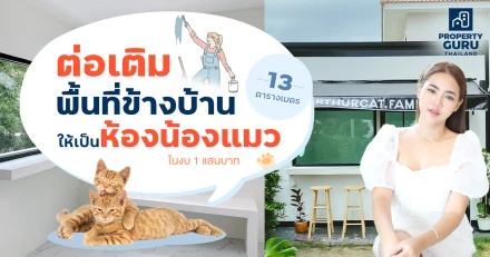 ต่อเติมพื้นที่ข้างบ้าน 13 ตร.ม. ให้เป็น “ห้องน้องแมว” สไตล์มินิมอล ในงบ 100,000 บาท