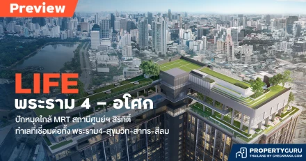 พรีวิวคอนโดใหม่ "LIFE พระราม 4 - อโศก" ใกล้ MRT สถานีศูนย์ฯ สิริกิติ์ ทำเลที่เชื่อมต่อทั้ง พระราม4-สุขุมวิท-สาทร-สีลม