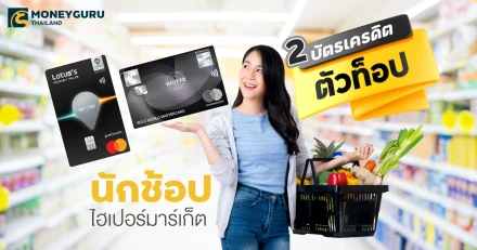 คู่ซี้คุณแม่บ้าน กับ 2 บัตรเครดิตตัวท็อป นักช้อปไฮเปอร์มาร์เก็ต