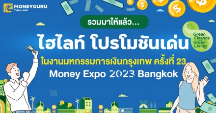 รวมมาให้แล้ว…ไฮไลท์ โปรโมชันเด่นในงานมหกรรมการเงินกรุงเทพ ครั้งที่ 23 Money Expo 2023 Bangkok