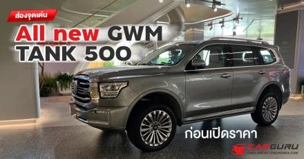 ส่องจุดเด่น All new GWM TANK 500 ก่อนเปิดราคา
