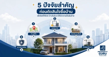 เตรียมตัวเป็น "เจ้าของบ้าน" ป้ายแดง! เช็กลิสต์ 5 ปัจจัยสำคัญก่อนตัดสินใจซื้อบ้าน