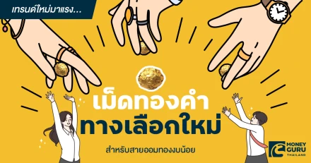 เทรนด์ใหม่มาแรง..."เม็ดทองคำ" ทางเลือกใหม่สำหรับสายออมทองงบน้อย