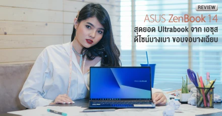 รีวิว ASUS ZenBook 14 (UX433FN) สุดยอด Ultrabook โดดเด่นด้วยดีไซน์บางเบา ขอบจอบางเฉียบ