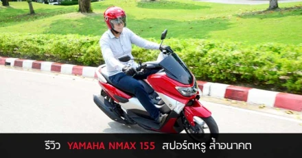 รีวิว YAMAHA NMAX 155 สปอร์ตหรู ล้ำอนาคต