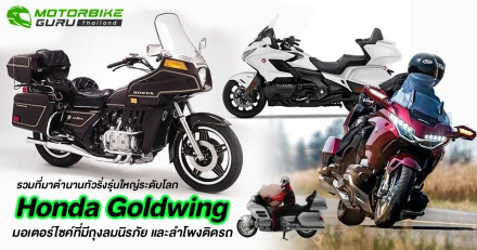 รวมตำนานทัวริ่งรุ่นใหญ่ระดับโลก Honda Goldwing มอเตอร์ไซค์ที่มีถุงลมนิรภัย และลำโพงติดรถ